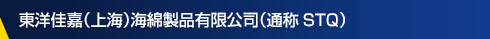 東洋佳嘉（上海）海綿製品有限公司（通称STQ）