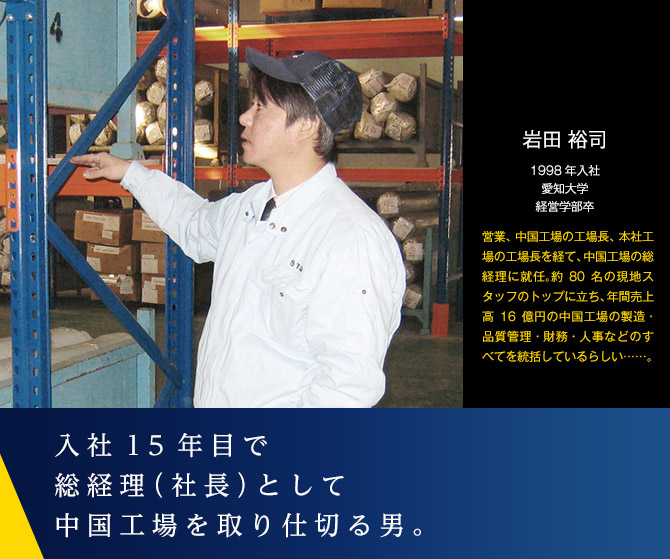 入社15年目で総経理（社長）として中国工場を取り仕切る男。