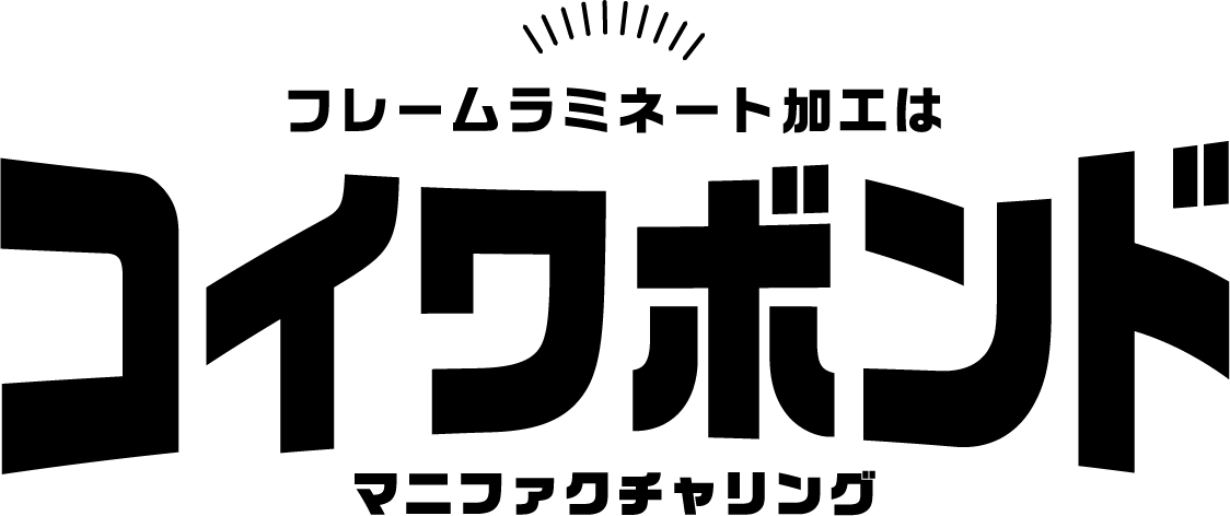 コイワボンド